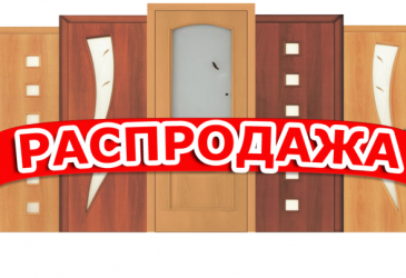 Распродажа